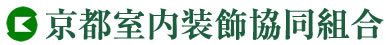 京都室内装飾協同組合