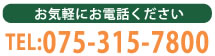 お気軽にお電話ください TEL:075-315-7800